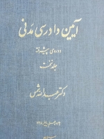 آیین دادرسی مدنی_(دوره پیشرفته) جلد نخست
