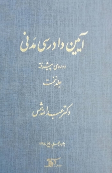 آیین دادرسی مدنی_(دوره پیشرفته) جلد نخست