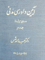 آیین دادرسی مدنی_(دوره پیشرفته) جلد دوم