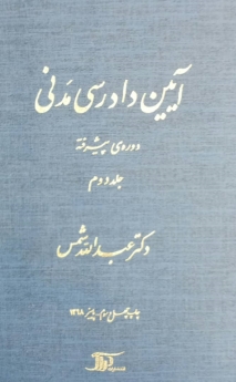 آیین دادرسی مدنی_(دوره پیشرفته) جلد دوم