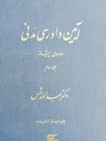 آیین دادرسی مدنی_(دوره پیشرفته) جلد سوم
