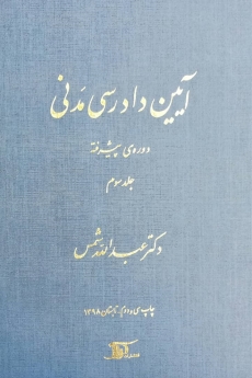 آیین دادرسی مدنی_(دوره پیشرفته) جلد سوم
