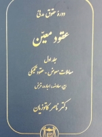 دوره حقوق مدنی عقود معین_جلد اول(معاملات معوض_عقود تکمیلی)