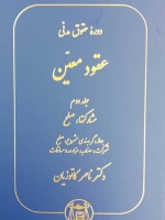 دوره حقوق مدنی عقود معین_جلد دوم(مشارکت ها_صلح)