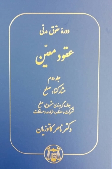 دوره حقوق مدنی عقود معین_جلد دوم(مشارکت ها_صلح)