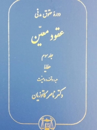 دوره حقوق مدنی عقود معین_جلد سوم(عطایا)