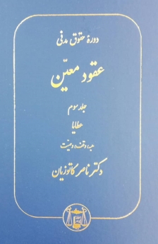 دوره حقوق مدنی عقود معین_جلد سوم(عطایا)