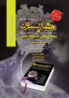 اصول طب داخلی هاریسون بیماری های دستگاه تنفس 2015 