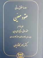 دوره حقوق مدنی_جلد چهارم(عقود اذنی_وثیقه های دین)
