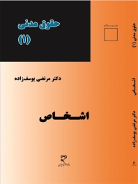 حقوق مدنی(1)، اشخاص