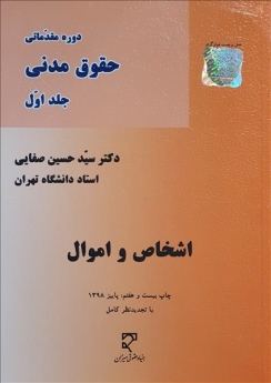 اشخاص و اموال