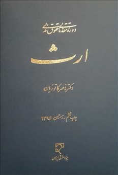 دوره مقدماتی حقوق مدنی ارث