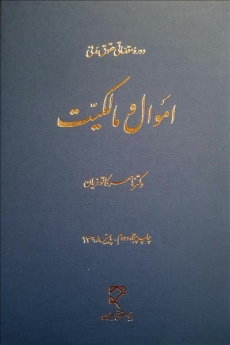 دوره مقدماتی حقوق مدنی اموال و مالکیت