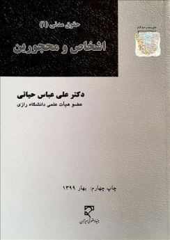 حقوق مدنی(1) اشخاص و محجورین
