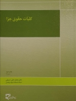 کلیات حقوق جزا