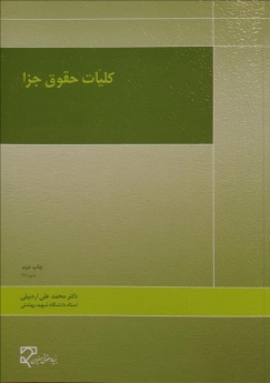 کلیات حقوق جزا
