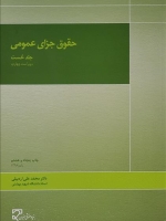 حقوق جزای عمومی (جلد نخست)