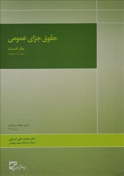 حقوق جزای عمومی (جلد نخست)