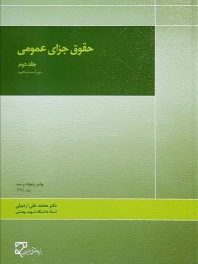 حقوق جزای عمومی (جلد دوم)