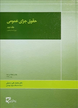 حقوق جزای عمومی (جلد دوم)