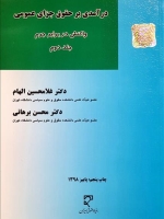  درآمدی بر حقوق جزای عمومی (2) (واکنش در برابر جرم)