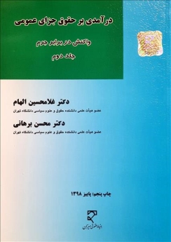  درآمدی بر حقوق جزای عمومی (2) (واکنش در برابر جرم)