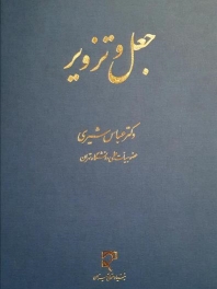  جعل و تزویر
