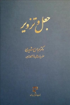  جعل و تزویر