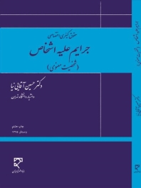 حقوق کیفری اختصاصی جرایم علیه اشخاص (شخصیت معنوی)