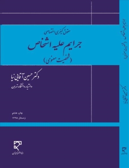 حقوق کیفری اختصاصی جرایم علیه اشخاص (شخصیت معنوی)