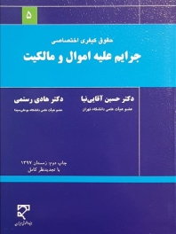 حقوق کیفری اختصاصی جرایم علیه اموال مالکیت