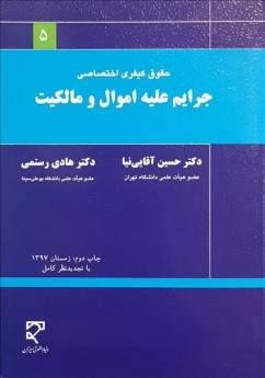 حقوق کیفری اختصاصی جرایم علیه اموال مالکیت