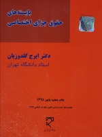 بایسته های حقوق جزای اختصاصی