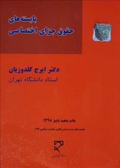 بایسته های حقوق جزای اختصاصی