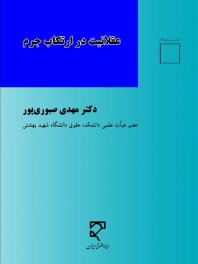 عقلانیت در ارتکاب جرم