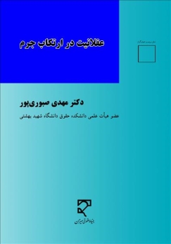 عقلانیت در ارتکاب جرم