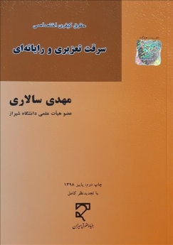 سرقت تعزیری و رایانه ای