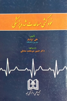 خودکشی مساعدت شده پزشکی