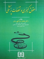 حقوق کیفری و تخلفات پزشکی