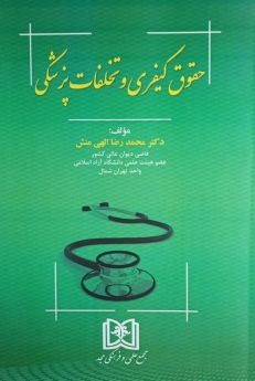 حقوق کیفری و تخلفات پزشکی