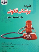کلیات پزشکی قانونی برای دانشجویان حقوق