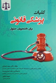 کلیات پزشکی قانونی برای دانشجویان حقوق