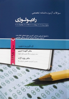 سوالات آزمون دانشنامه تخصصی رادیولوژی
