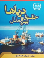 حقوق بین الملل دریاها