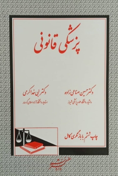 پزشکی قانونی