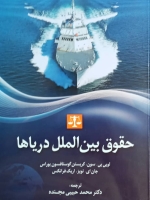 حقوق بین الملل دریاها