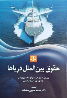 حقوق بین الملل دریاها