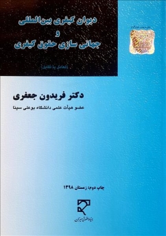 دیوان کیفری بین‌المللی و جهانی‌سازی حقوق کیفری