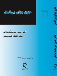 حقوق جزای بین الملل