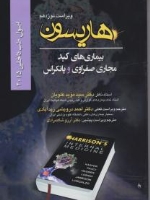 اصول طب داخلی هاریسون بیماری های کبد و مجاری صفراوی و پانکراس 2015 